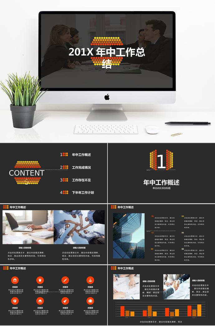 簡約商務(wù)風項目匯報年中工作總結(jié)