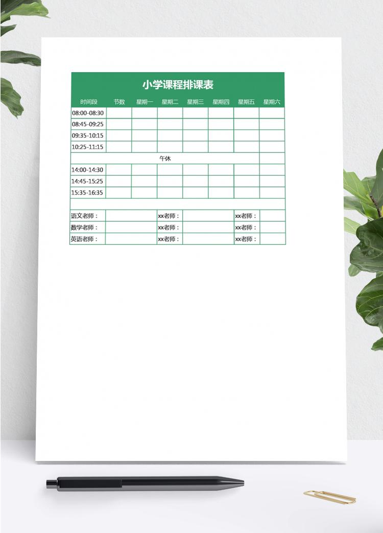 小學(xué)課程排班表模板