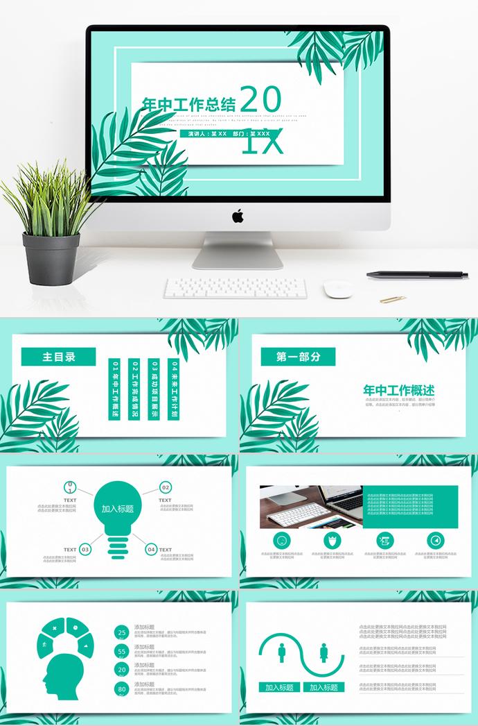 綠色小清新年中工作總結模板