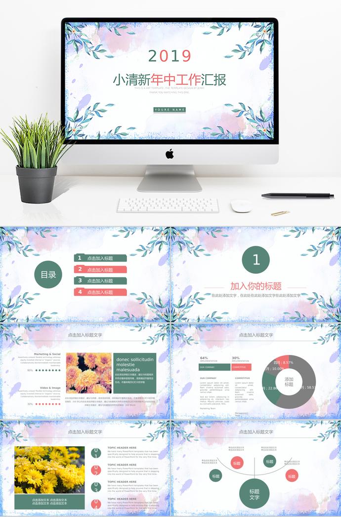 小清新簡約半年年中工作總結(jié)模板