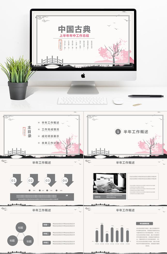 中國古典年中工作總結(jié)模板