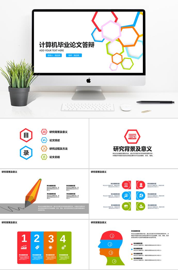 彩色個性風(fēng)計算機畢業(yè)論文答辯PPT模板