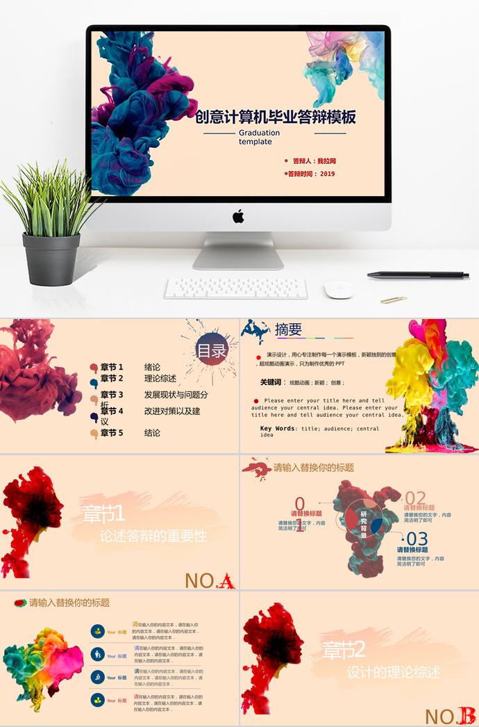 彩色系創(chuàng)意風(fēng)格計算機畢業(yè)答辯PPT模板