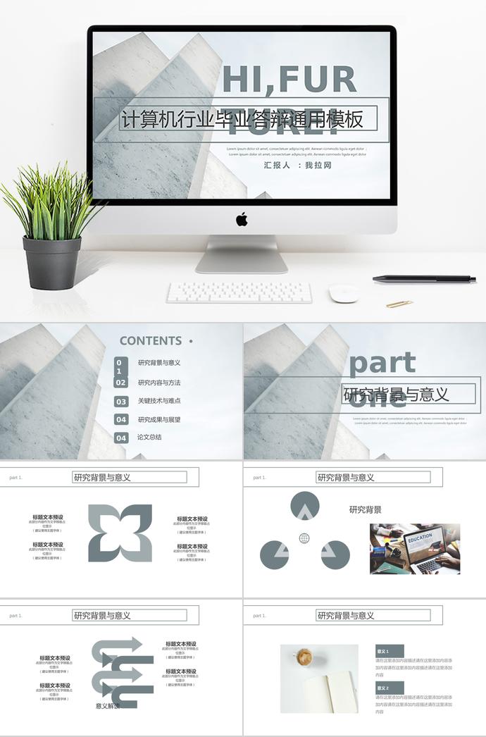 灰色系極簡風(fēng)計算機(jī)行業(yè)畢業(yè)答辯PPT模板
