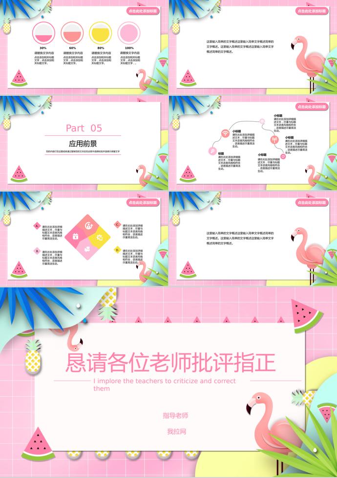 粉色火烈鳥風(fēng)計算機(jī)畢業(yè)答辯PPT模板-2