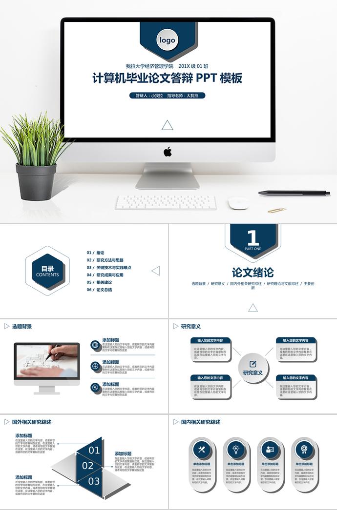 深藍色簡約風計算機畢業(yè)論文答辯PPT模板