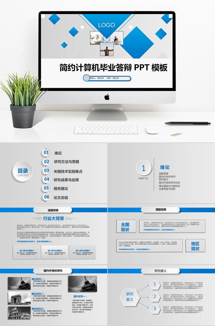 天藍色簡約計算機畢業(yè)答辯PPT模板