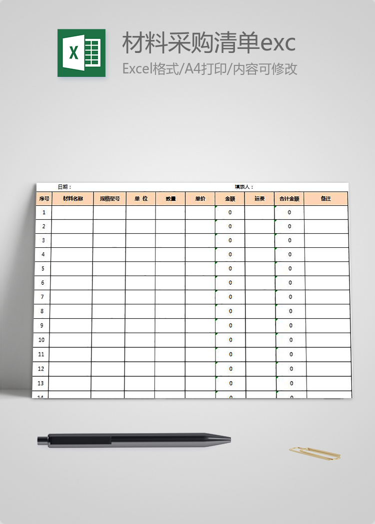 材料采購清單模板