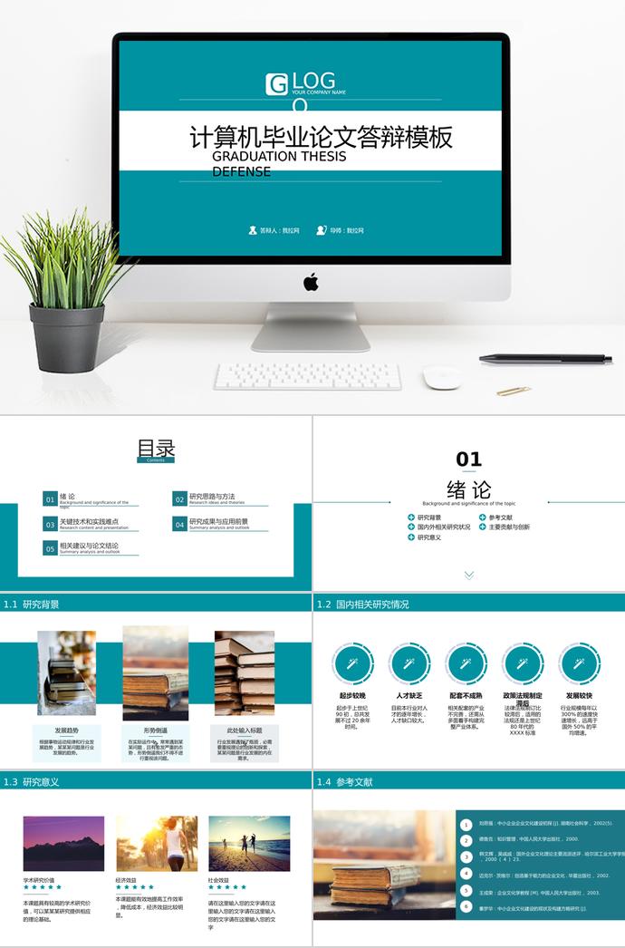 藍(lán)色簡約風(fēng)計(jì)算機(jī)畢業(yè)答辯PPT模板