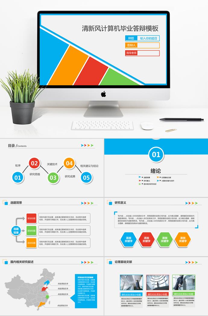 彩色系清新風(fēng)計(jì)算機(jī)畢業(yè)答辯PPT模板