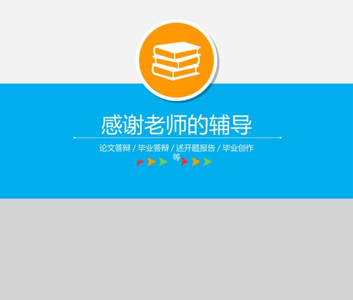 彩色系清新風(fēng)計(jì)算機(jī)畢業(yè)答辯PPT模板-3