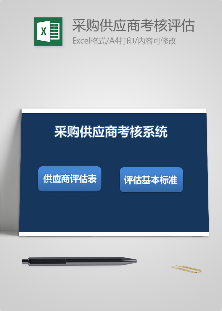 采購供應(yīng)商考核評估系統(tǒng)表格模板