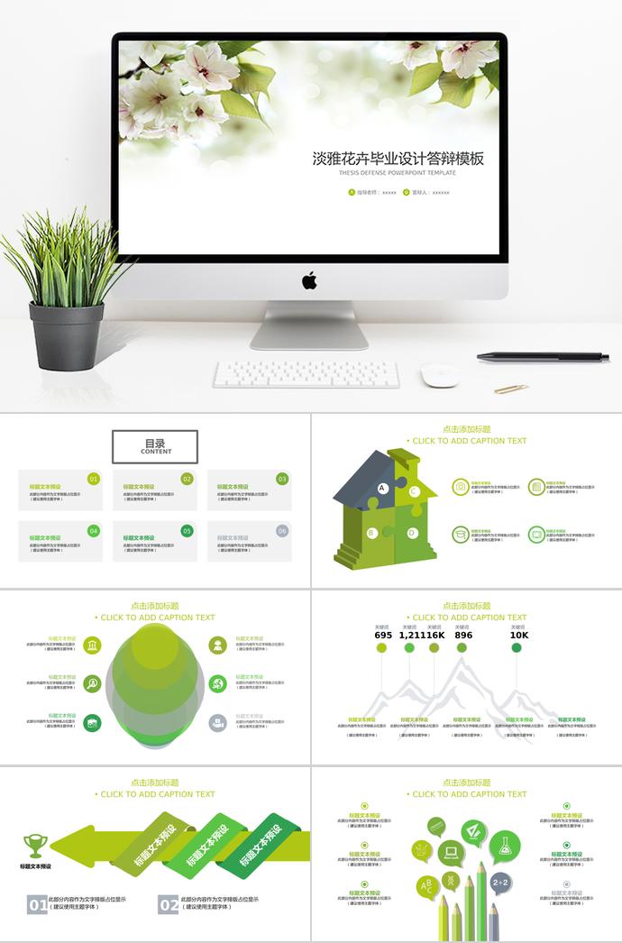 綠色淡雅花卉畢業(yè)設(shè)計(jì)答辯ppt模板