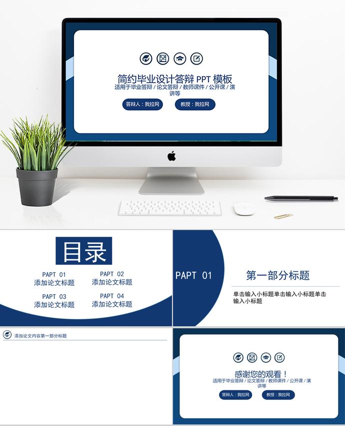 寶藍(lán)色簡(jiǎn)約風(fēng)畢業(yè)設(shè)計(jì)答辯PPT模板