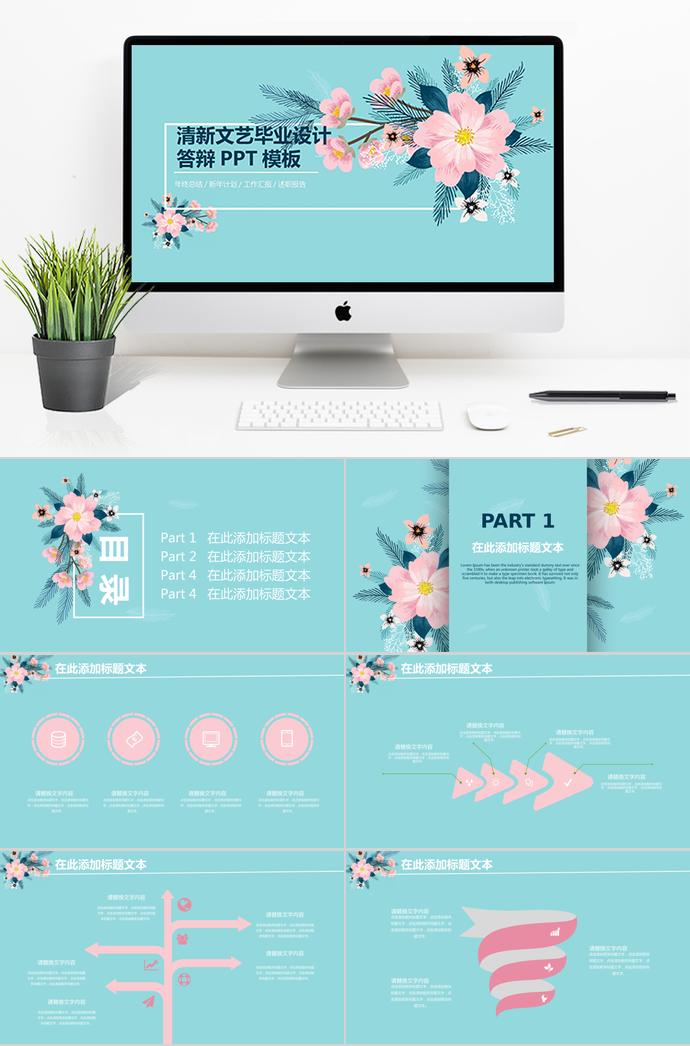 天藍色清新文藝風格畢業(yè)設(shè)計答辯ppt模板