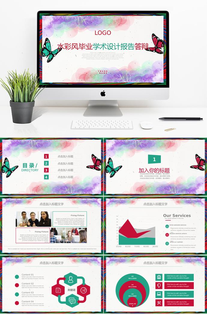 水彩風(fēng)畢業(yè)學(xué)術(shù)設(shè)計報告答辯PPT模板