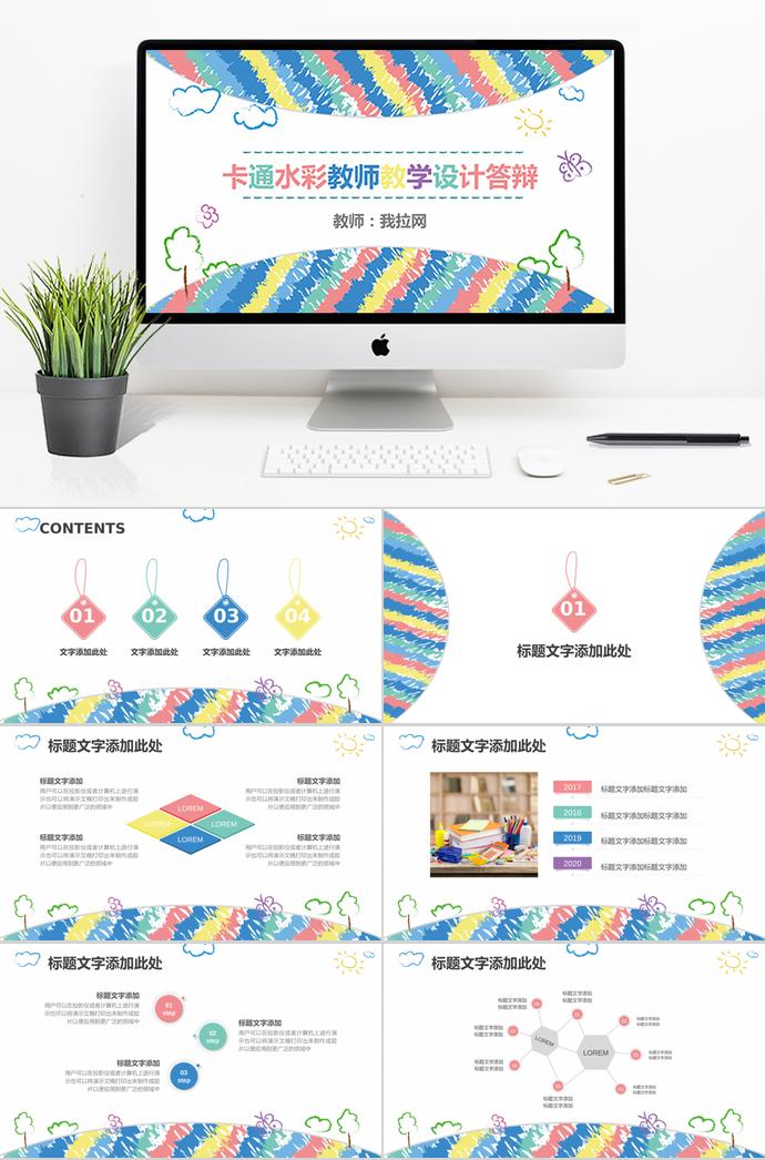 水彩卡通教師教學(xué)畢業(yè)設(shè)計(jì)答辯ppt模板