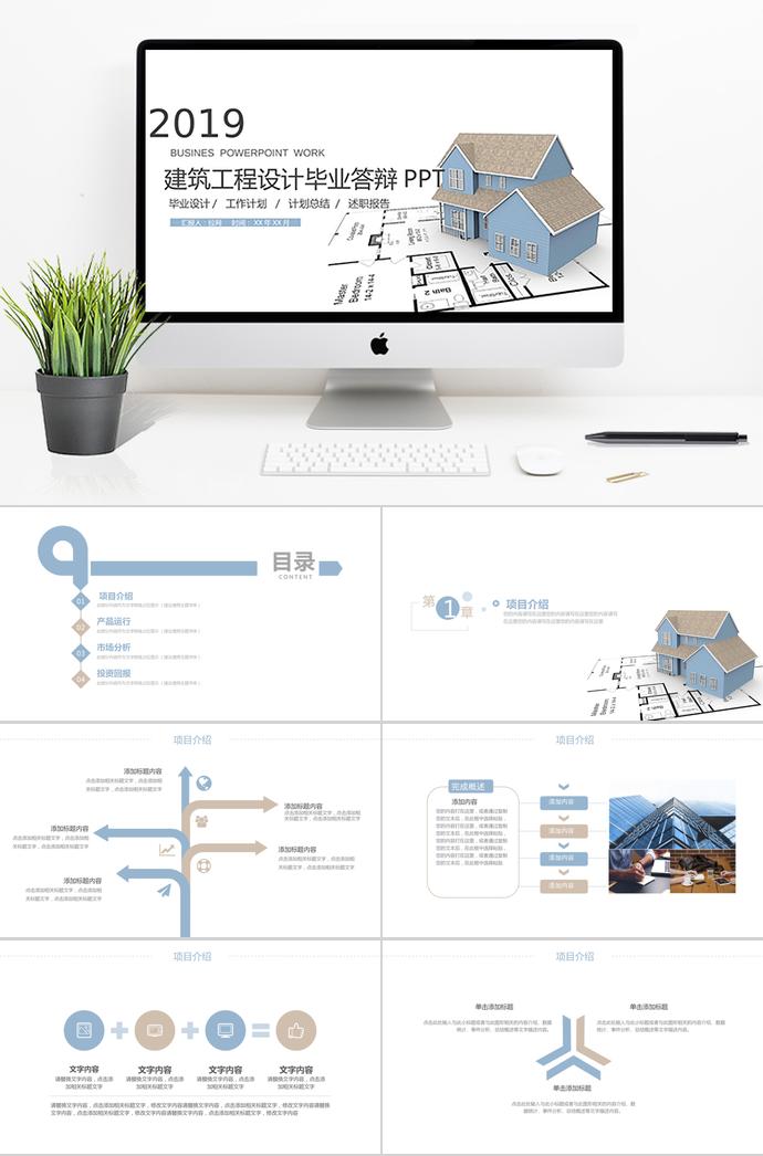 天藍(lán)色小房子風(fēng)建筑工程畢業(yè)答辯PPT模板