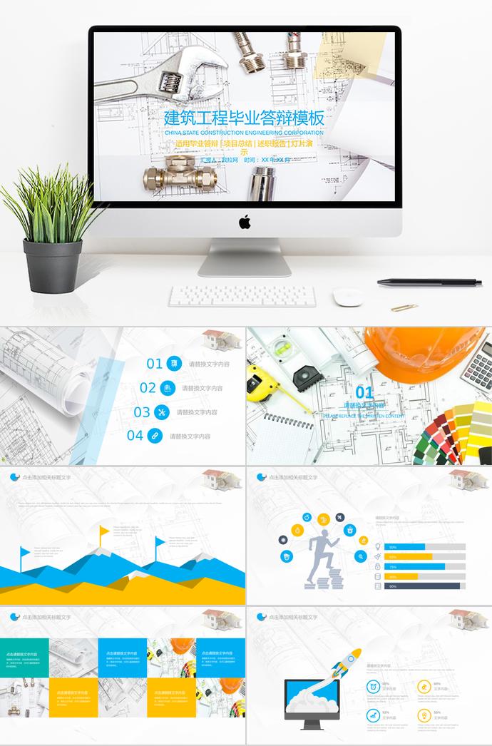 彩色系精美風(fēng)建筑工程畢業(yè)答辯ppt模板
