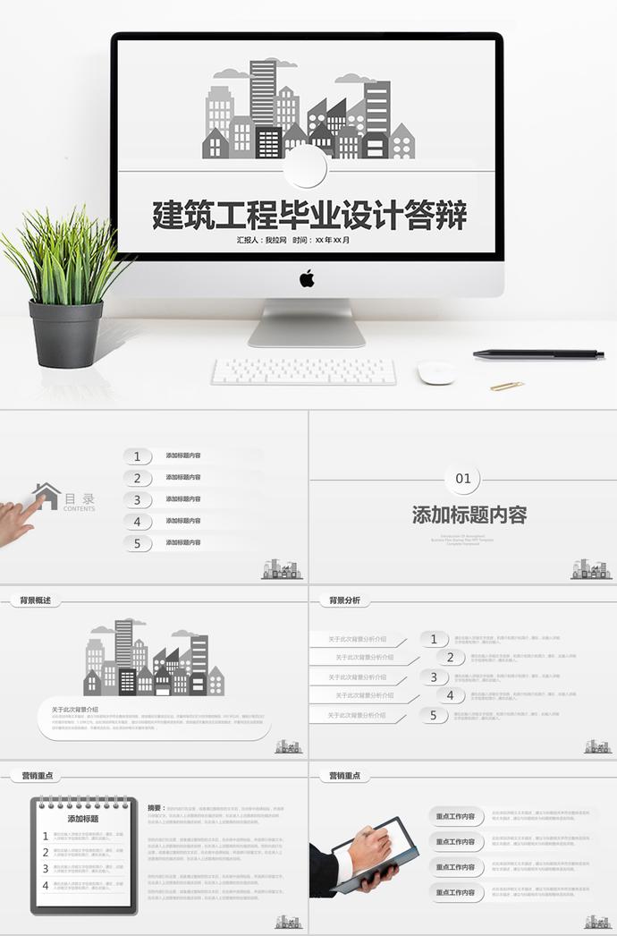 灰色系簡(jiǎn)潔風(fēng)建筑工程畢業(yè)答辯PPT模板
