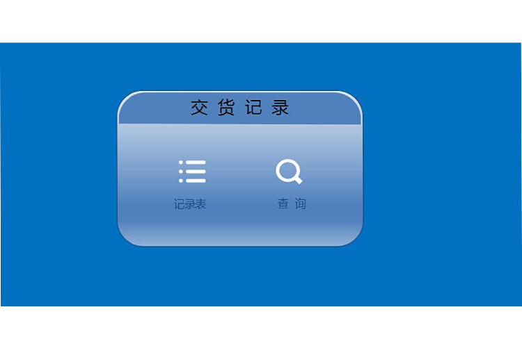 采購(gòu)交貨記錄表模板-1