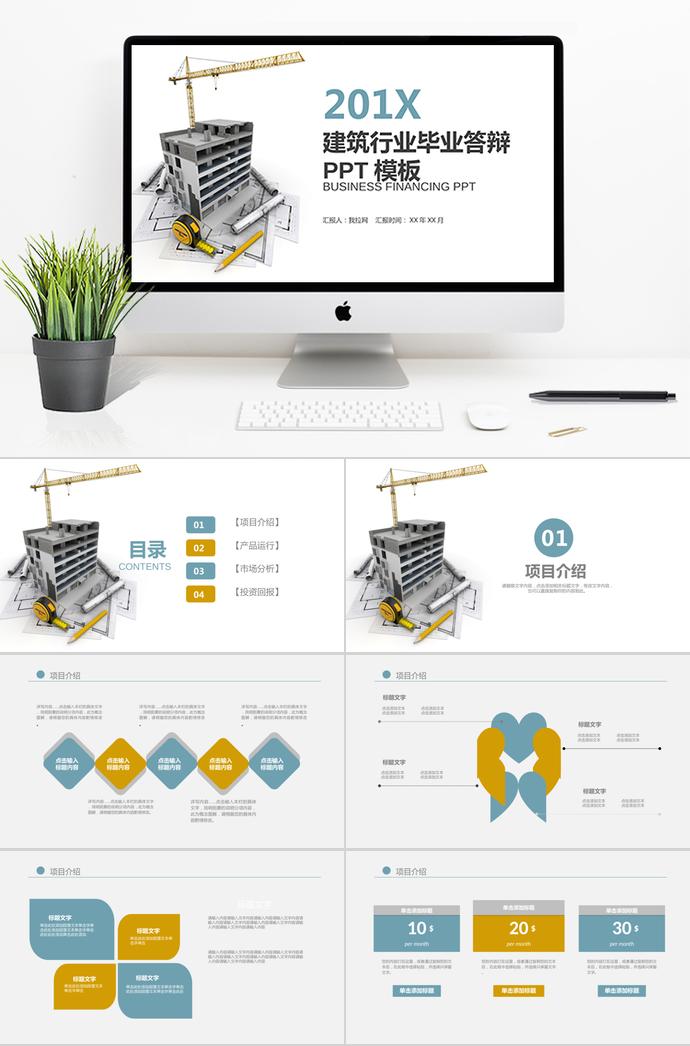 淺色系建筑風(fēng)格建筑行業(yè)畢業(yè)答辯PPT模板