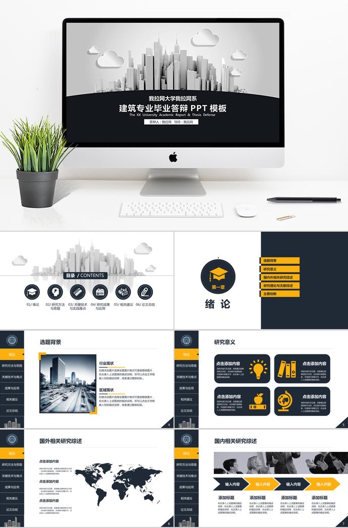 黑色系簡約風(fēng)建筑專業(yè)畢業(yè)答辯PPT模板