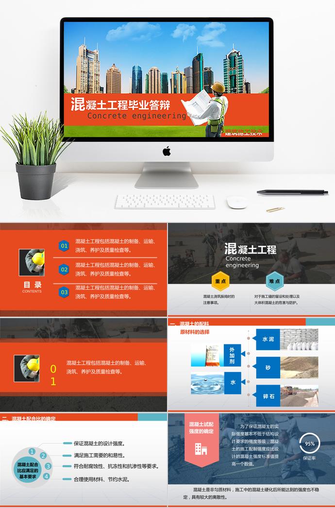 橙色系簡約風(fēng)混凝土工程畢業(yè)答辯PPT模板