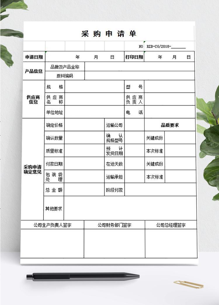 采購(gòu)申請(qǐng)表模板