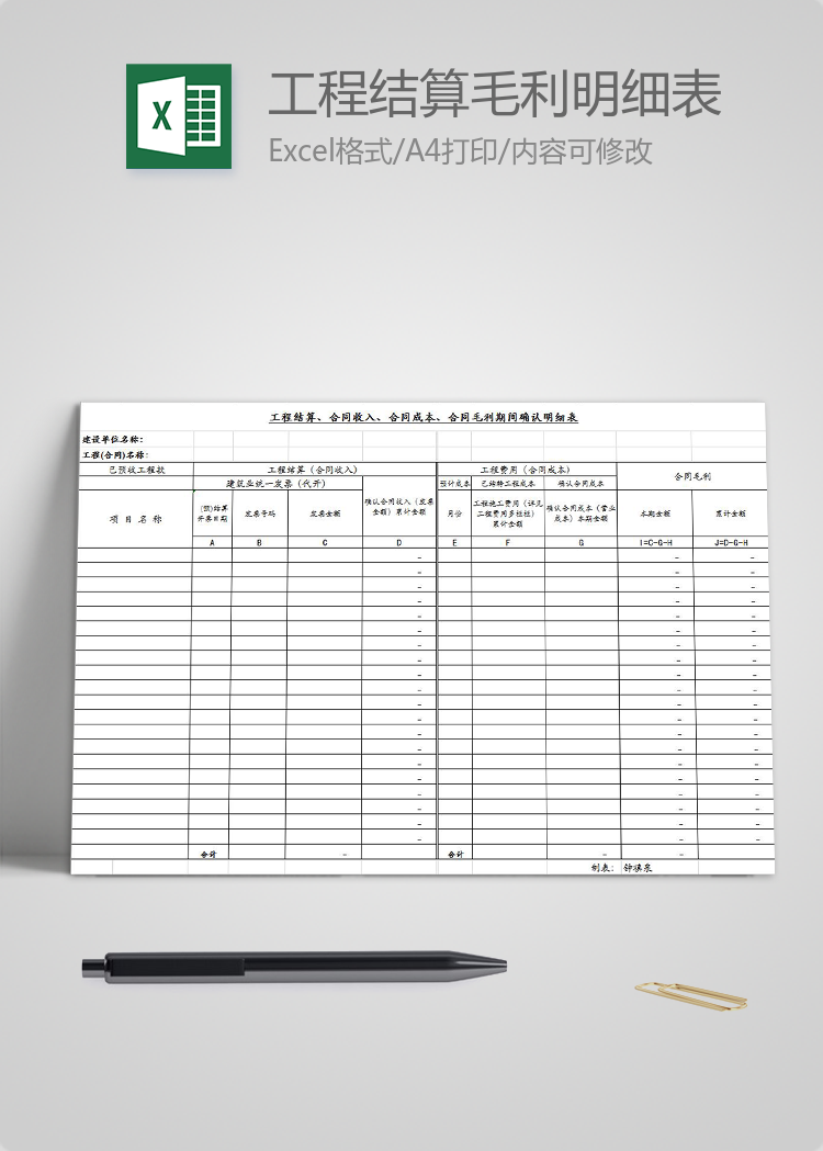 工程結(jié)算收入成本毛利明細(xì)表