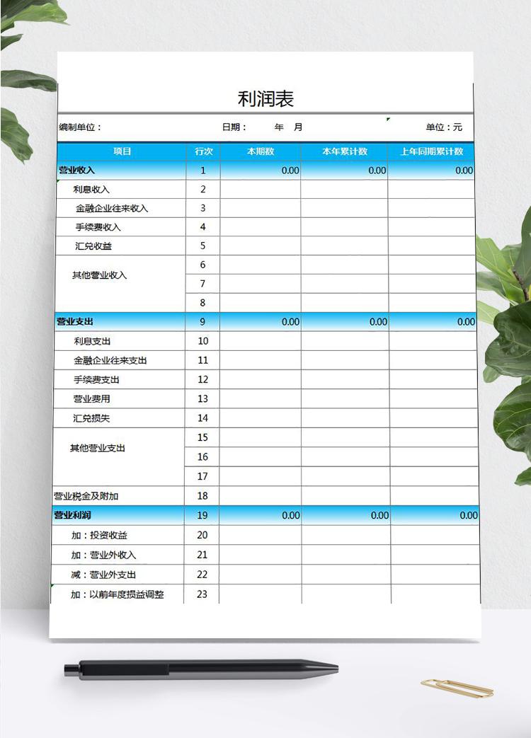 天藍(lán)色一般收支利潤(rùn)表通用模板