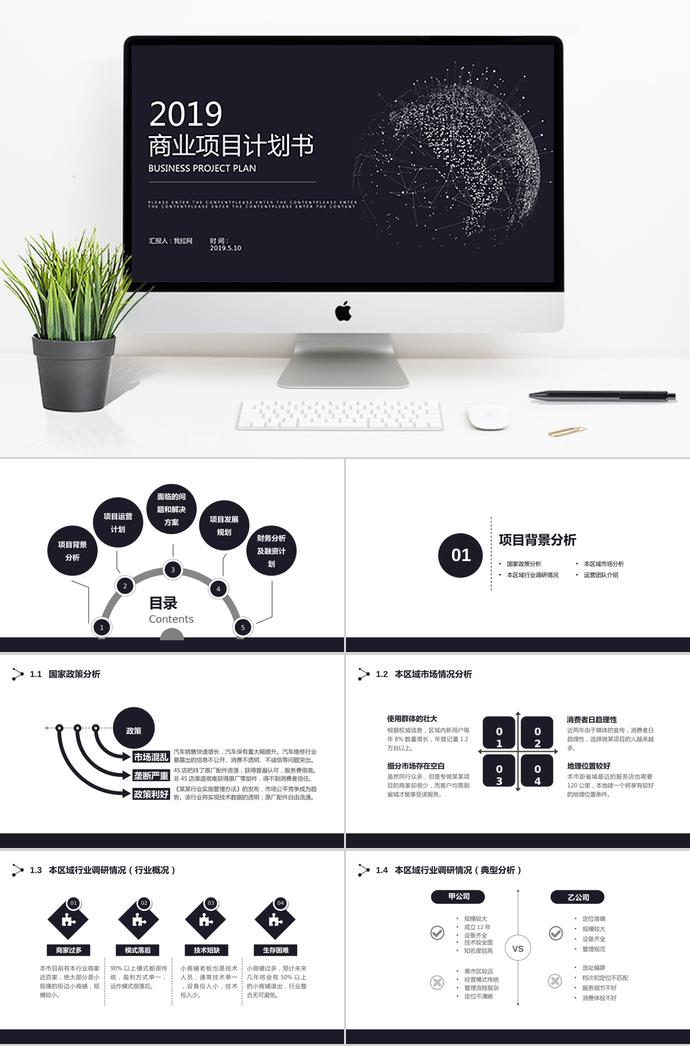 2019黑色簡(jiǎn)約商業(yè)融資計(jì)劃書ppt模板