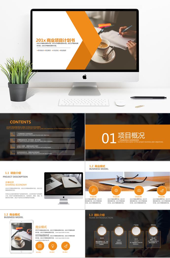 橙色商業(yè)項目計劃書PPT模板