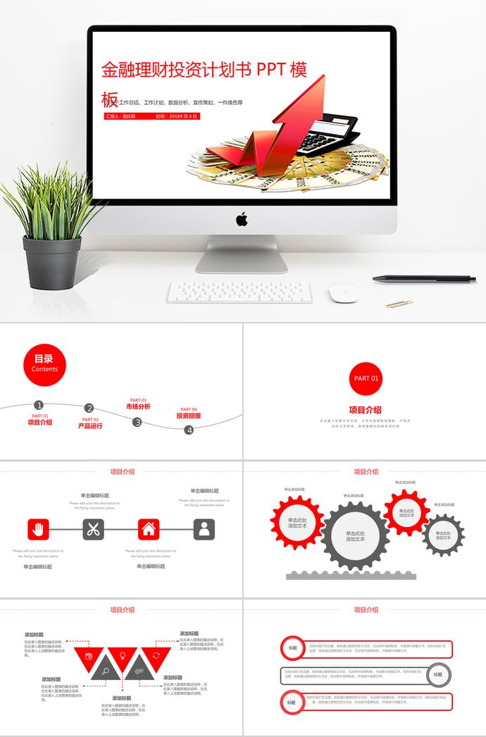 紅色金融理財投資計劃書PPT模板