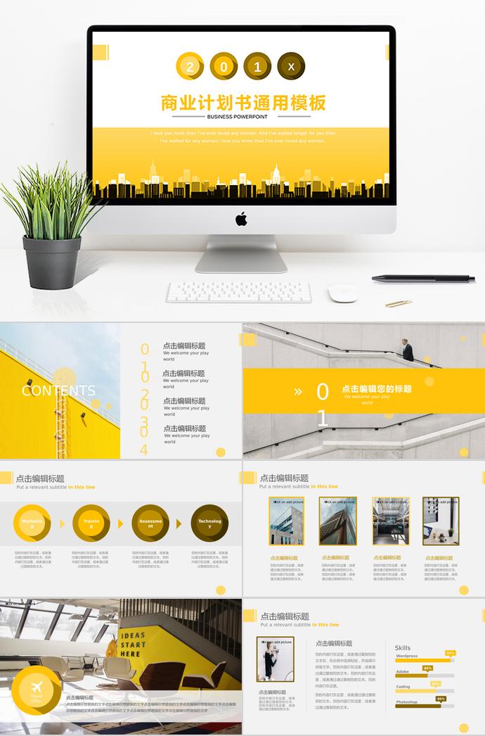 黃色商業(yè)計劃書通用PPT模板