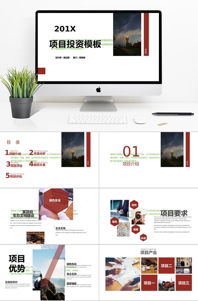 簡潔豐富項(xiàng)目投資計(jì)劃書PPT模板