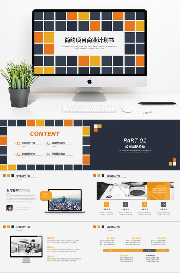 簡(jiǎn)約彩色馬賽克商業(yè)項(xiàng)目計(jì)劃書PPT模板