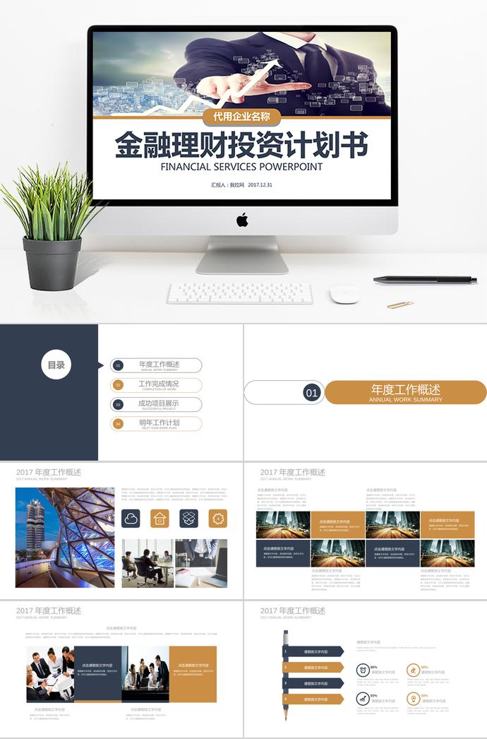 金融理財投資計劃書PPT模板