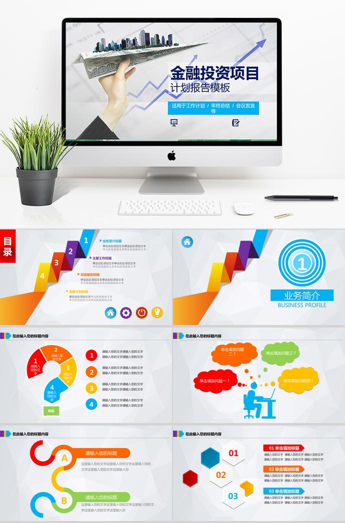 金融投資項(xiàng)目計(jì)劃書PPT模板