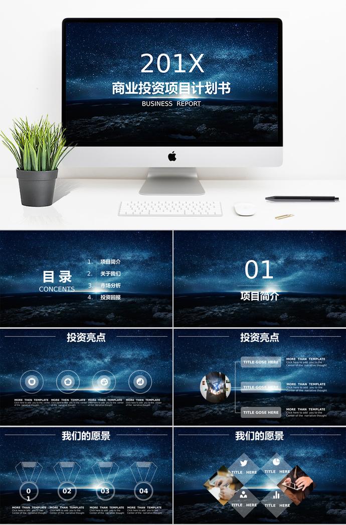 藍(lán)色星空商業(yè)投資項(xiàng)目計(jì)劃書(shū)PPT模板