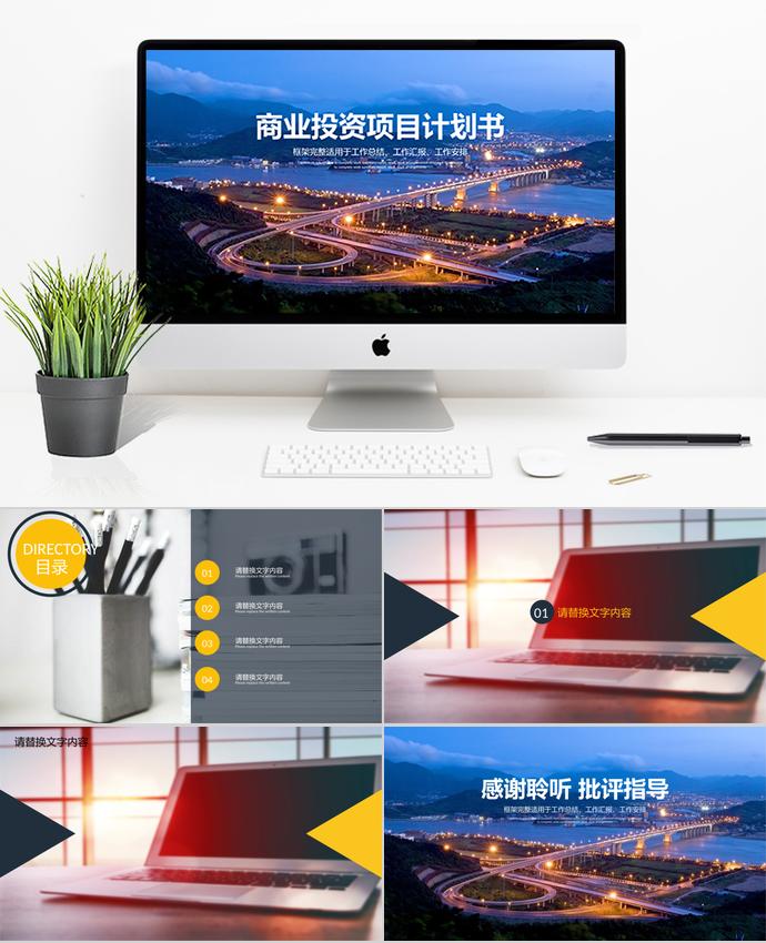 夜景風(fēng)商業(yè)投資項(xiàng)目計(jì)劃書PPT模板