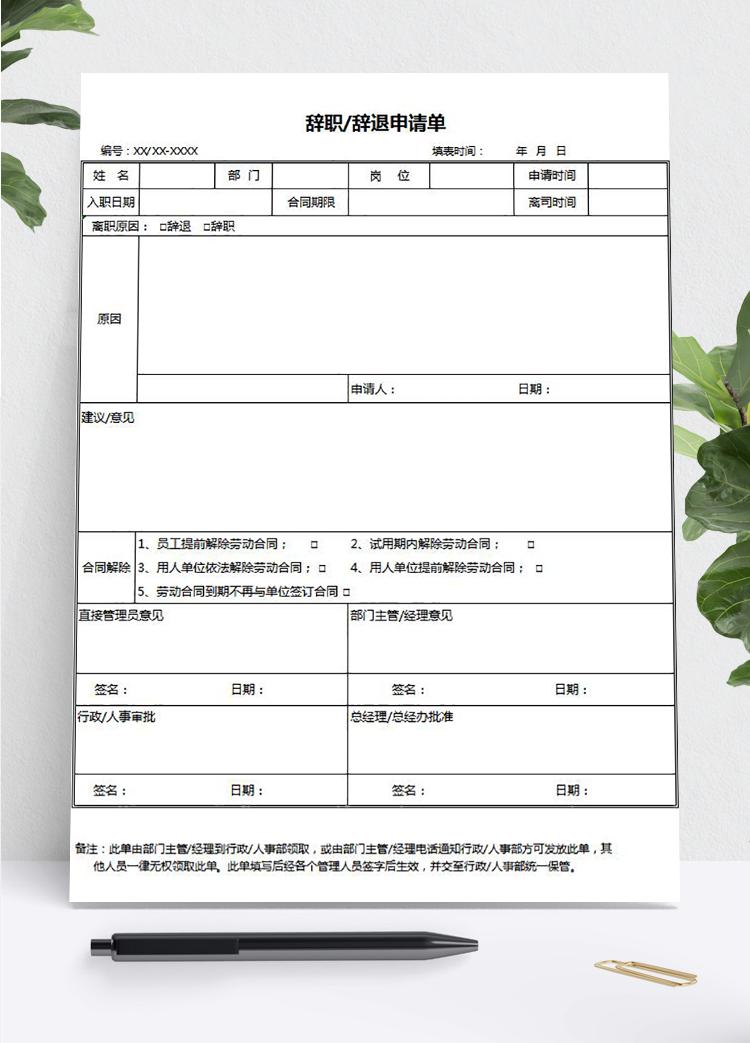 常用員工辭職/辭退申請表Excel模板