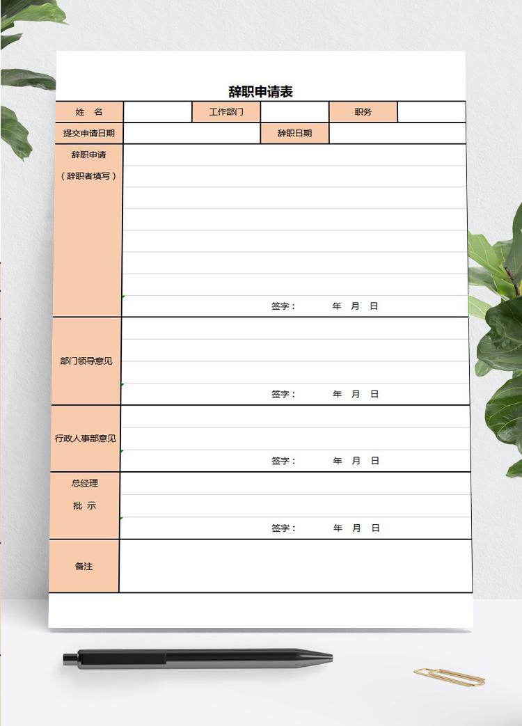 粉色系員工辭職申請表Excel模板