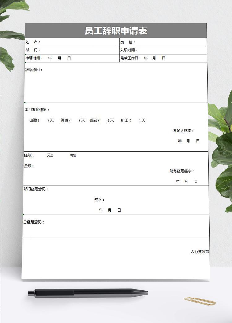 灰色大方風(fēng)格員工辭職申請(qǐng)表