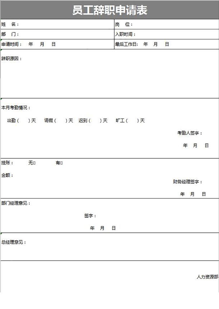 灰色大方風(fēng)格員工辭職申請(qǐng)表-1