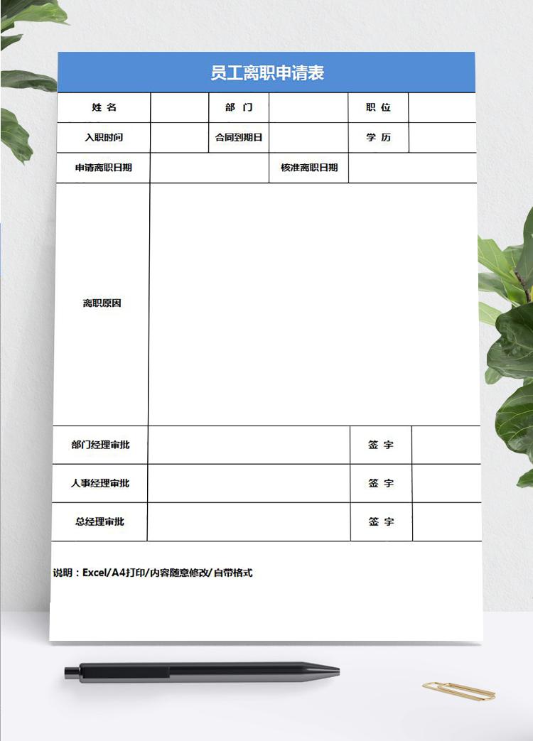 藍色大氣風員工離職申請表