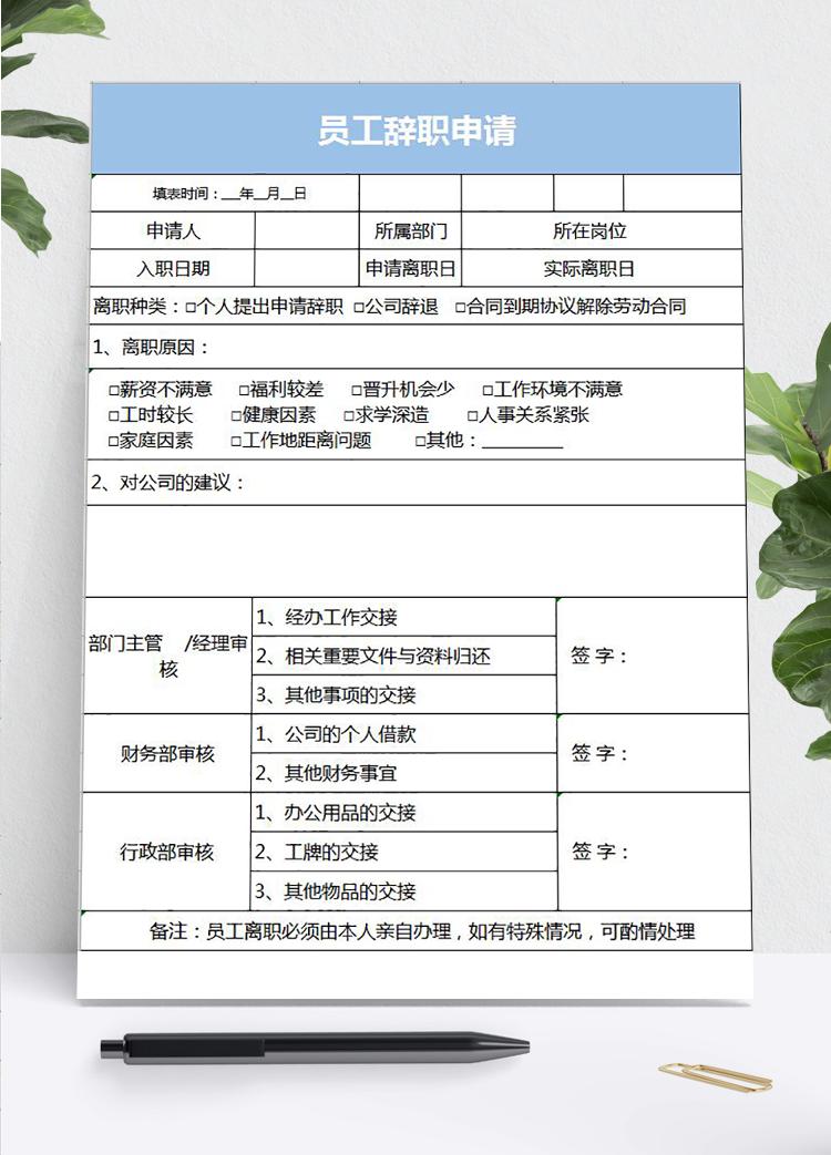 藍(lán)色風(fēng)格員工辭職申請(qǐng)表格