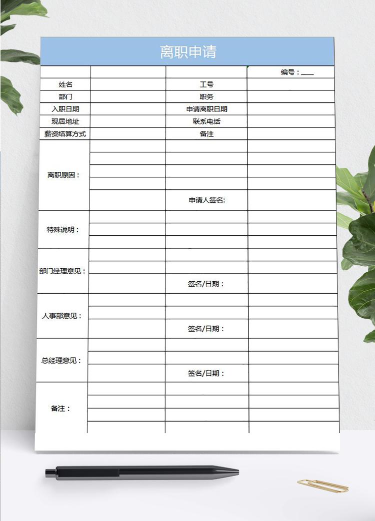 藍(lán)色風(fēng)員工離職申請(qǐng)表Excel模板