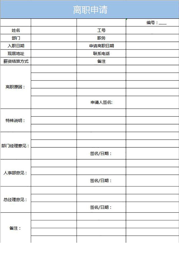 藍(lán)色風(fēng)員工離職申請(qǐng)表Excel模板-1