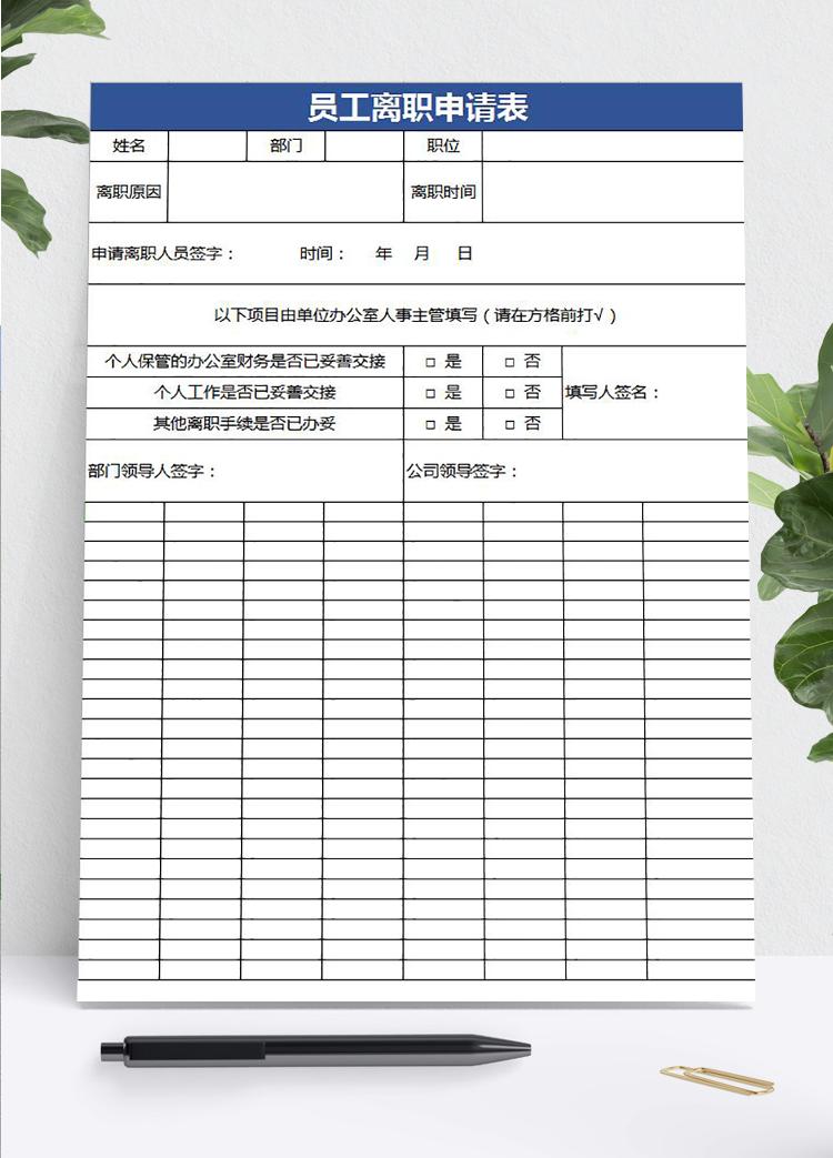 藍(lán)色簡潔風(fēng)員工離職申請表